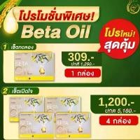 ราคา BETA OIL แคปซูลบำรุงการไหลเวียน 10 แคปซูล ลดอาการเวียนหัว ดูแลหลอดเลือด น้ำมันพืชธรรมชาติ น้ำมันรำข้าว+น้ำมันมะกอก ซื้อ 2 แถม 2 ฟรี (1732540270147241527)