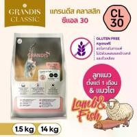 ราคา แกรนดีส CL30 (9กก) อาหารแมว สูตรกลูเตนฟรี แกะและปลา GRANDIS Lamb & Fish (1732629348100703312)
