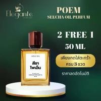 ราคา กลิ่น SEECHA POEM น้ำหอมสีชา ออยด์น้ำหอม Seecha oil Perfume เทียบกลิ่นแบรนด์เนม สีชา หัวสเปรย์ฟุ้ง ไม่เป็นเส้น หอมติดทนนาน ขนาด 50ml ราคา 790.- (1732596960924108174)