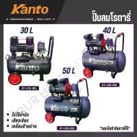 ราคา KANTO ปั๊มลม เสียงเงียบ ออยฟรี ไม่ต้องเติมน้ำมัน รุ่น KT-LEO-30L / KT-LEO-40L / KT-LEO-50L (OIL FREE) (1732397385327936787)