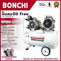 ราคา cvbrertyuui ความคงทน BONCHI ปั้มลม Oil Free 50ลิตร รุ่น BC-OF50L (1732558832308750315)