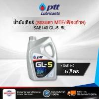 ราคา น้ำมันเกียร์ธรรมดา/เฟืองท้าย PTT (SAE140) 5L Gear Oil GL-5 (404294) (1732599147513153493)