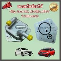 ราคา ออยเกียร์ออโต้ Honda City, Jazz GK, Mobilio, BR-V ฮอนด้า ซิตี้ แจ๊ส บีอาร์วี โมบิลิโอ ปี 2014-2019 (Oil Gear Cooler) (1732572627392103566)