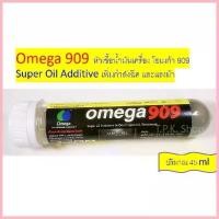 ราคา หัวเชื้อน้ำมันเครื่อง โอเมก้า 909 Omega 909 โอเมก้า909 ปริมาณ 45 ml. เพิ่มกำลังฉีด และแรงม้า Super Oil Additive จัดส่งที่รวดเร็ว (1732647015340016946)