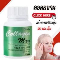 ราคา คอลลาเจน แมกซ์ กิฟฟารีน COLLAGEN MAXX GIFFARINE (1732142460818458582)