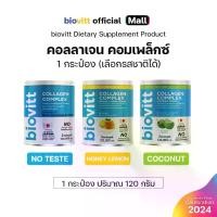 ราคา New! Biovitt Collagen COMPLEX (เลือกรสชาติได้) (1730042887680657921)