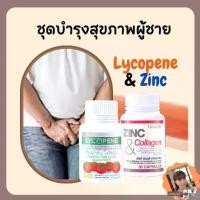 ราคา ชุดบำรุงสุขภาพผู้ชาย ไลโคปีน Lycopene และ ซิงก์ แอนด์ คอลลาเจน Zinc And Collagen กิฟฟารีน ไลโคปีน (30 แคปซูล) (1729706677570734347)