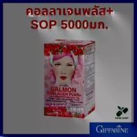 ราคา กิฟฟารีน คอลลาเจน พลัส SOP Giffarine Collagen Plus ขนาด 6ซอง แซลมอน คอลลาเจน เปปไทด์ (1732082102347662828)