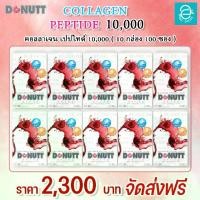 ราคา [ 10 กล่อง ] คอลลาเจน เปปไทด์ 10,000 มก. ( กลิ่นสตรอว์เบอร์รี่ ) ตราโดนัทท์ - Donutt Collagen Peptide 10,000 mg. ( Strawberry Flavor ) ขนาด 10 ซอง/กล่อง (1729549334584985854)