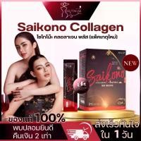 ราคา [พร้อมส่ง+ของแท้100%] Saikono Collagen ไซโกโนะ คลอลาเจน (แพ็คเกตุใหม่) (1729606326622128736)