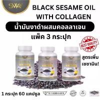 ราคา แพ็ค 3 ขวด น้ำมันงาดำผสมคอลลาเจน งาดำ งาดำสกัดเย็น Black sesame with Collagen แบรนด์ SWAY ออร์แกนิก (1729695601594174109)