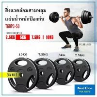ราคา แผ่นน้ำหนัก ดัมเบล บาร์เบล Weight Plate 10 KG. แผ่นน้ำหนักหุ้มยาง 10 KG (1729955564163926203)