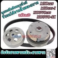 ราคา ล้อสายพานหลัง ทั้งชุด44D รุ่น มีโอ125 นูโว135 mio125i/mio125i/nouvo135/nouvo sx ชุดใหญ่ PULLEY WEIGHT CLUTCH (1732153522961417904)
