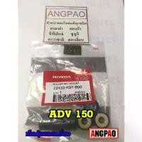 ราคา ชุดตุ้มน้ำหนัก แท้ศูนย์ ฮอนด้า ADV150 (HONDA /ADV 150( WEIGHT ) เม็ด/เม็ดตุ้มน้ำหนัก/ตุ้มน้ำหนัก คลัง อะไหล่ มอเตอร์ไซค์ (1732573021269690100)