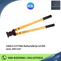 ราคา CABLE CUTTING คีมตัดสายไฟ รุ่น LK-250 ขนาด 250 mm² Length - 600 mm. Weight - 1.2 Kg. แบรนด์ Kapusi (1732568078009927645)
