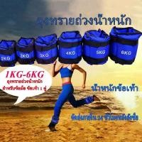 ราคา 1คู่ มีสินค้า 2 รายการ ถุงทรายถ่วงน้ำหนัก Ankle Weight Sandbag 1kg 2kg 3kg 4kg(คู่) แนะนำ Sport ออกกำลังกาย Workout กระสอบทราย (1731405324380571670)