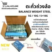 ราคา [พร้อมส่ง] ใหม่ ตะกั่วแปะล้อ ตะกั่วแปะ ตะกั่วถ่วงล้อ กาวสีดำแทบสีฟ้า 5กรัม และ 10กรัม Balance Weight Steel 25/50/100เส้น (1732050253062047846)