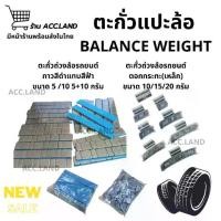 ราคา [พร้อมส่ง] ตะกั่วตอกกะทะล้อ ตะกั่ว ผลิตจากเหล็กอย่างดี Balance Weight ตะกั่วแปะ ตะกั่วถ่วงล้อ กาวสีดำแทบสีฟ้า 5-10 กรัม ราคา/100เส้น (1732239263624956006)