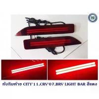 ราคา ทับทิมท้าย HONDA CITY 2011-2013, CRV 2007-2009, BR-V 2015-2018 LIGHT BAR V2 สีแดง ฮอนด้า ซิตี้ ซีอาร์วี บีอาร์วี (1732560453596316743)