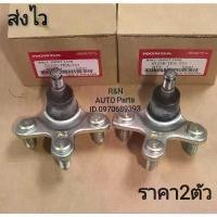 ราคา ลูกหมากปีกนก HONDA CIVIC FC ,FK ปี2016-2019 แท้ (ราคา2ตัว) (51220-TEA-T01) (1732635797633140239)