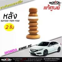 ราคา ยางกันกระแทกโช๊ค หลัง Honda Civic FC ซีวิค 16 ของแท้ รหัส 52722-TEA-T02 ( เลือก ชิ้น / ) (1732636790087452599)