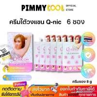 ราคา ของแท้ 100% Q Nic Care รักแร้คิวนิคแคร์ ( ยกกล่อง X 6 ซอง ) ครีมปรับสภาพผิวรักแร้ ครีมรักแร้ | แบบซอง 8g X 6 ซอง (1732060901948425659)