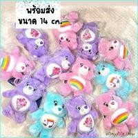 ราคา Xenia6shop พร้อมส่ง พวงกุญแจตุ๊กตาหมี Care Bear ขนาด 14 cm. ของแท้ ลิขสิทธิ์เกาหลี (1729722760157956934)