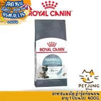 ราคา Royal canin รอยัลคานิน อาหารเม็ดสำหรับแมว สูตร Hairball Care ขนาด 400g (1732077257304737398)