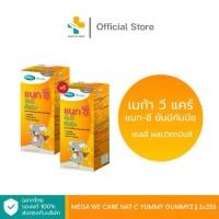 ราคา Certified products(1แถม1) Mega we care Nat C Yummy Gummyz (25 ห่อ) เยลลี่ ผสมวิตามินซี รสส้ม (1732498250371401103)
