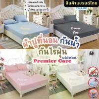 ราคา [พร้อมส่ง] ผ้าปูที่นอนกันน้ำ ผ้าปูกันน้ำ ผ้าปูที่นอนกันฉี่ ผ้าปูกันฉี่ ผ้ารองกันเปื้อน ผ้าปูกันเปื้อน ผ้าปูกันไรฝุ่น Premier Care (1732202021915624967)