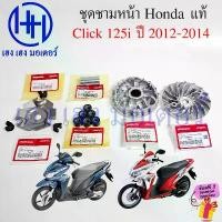 ราคา Suco41SHOP วัสดุอย่างดี ชุดชามหน้า Click 125i ปี 2012-2014 แท้ศูนย์ Honda Click125i Driver Face ชุดหน้าสัมผัส คลิก125i (1732529172459586849)