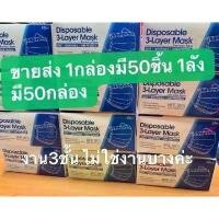 ราคา Face Mask หน้ากากอนามัย ผ้าปิดจมูกอนามัย ยกลังเรทส่งถูก (50กล่อง/ลัง) (1732515743418975795)