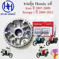 ราคา yulamimanuhe ใช้งานได้ ชามตุ้ม Scoopy i 2009-2011 Icon 2007 แท้ศูนย์ Honda 22110-KVY-900 ล้อขับสายพานหน้า Movable Face icon110 Scoopy2009 (1731820348476196151)