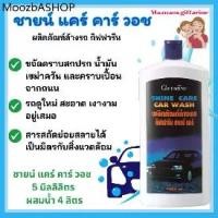 ราคา น้ำยาล้างรถ เคลือบเงารถ กิฟฟารีน Shine Care Car Wash And Shine Care Waxy Silicone Giffarine เงางาม (1731994081051182123)