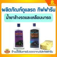 ราคา น้ำยาล้างรถ และ น้ำยาเคลือบเงารถ กิฟฟารีน Shine Care Car Wash And Shine Care Waxy Silicone Giffarine (1732595045839636294)