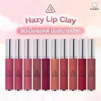 ราคา 3CE Hazy Lip Clay ลิปเนื้อเเมตท์ (1732526660753458275)