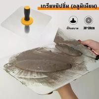 ราคา Soap Scrub Bath Shop fei-เกรียงยิปซั่ม (อลูมิเนียม) เกียงฉาบฝ้าเพดาน กะบะฉาบปูน อุปกรณ์งานฝ้า เกรียง เกียง เกียงฉาบ เกียงฉาบฝ้า กะบะ 30 ซม.x30 ซม. (1732619189664711684)