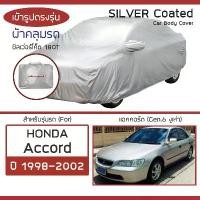 ราคา SILVER COAT ผ้าคลุมรถ Accord ปี 1998-2002 | ฮอนด้า แอคคอร์ด (Gen.6 งูเห่า) HONDA ซิลเว่อร์โค็ต 180T Car Body Cover | (1732509951380129620)