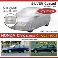ราคา SILVER COAT ผ้าคลุมรถ Civic ปี 1992-1995 | ฮอนด้า ซีวิค (Gen.5 เตารีด) HONDA ซิลเว่อร์โค็ต 180T Car Body Cover | (1732599060186629723)