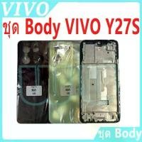 ราคา สําหรับ บอดี้ VIVO Y27S (ฝาหลัง+ เคสกลาง) Body vivoY27s อะไหล่บอดี้ VivoY27s สไตล์การระเบิด (1732232670631068855)