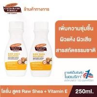 ราคา (แพ็ค 2) Palmer's Raw Shea Body Lotion 250ML. โลชั่นทาผิวกาย สารสกัดจากธรรมชาติ เติมความชุ่มชื้น นุ่มนวล ปาล์มเมอร์ ขาย (1732516256089998805)