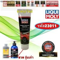 ราคา ♭น้ำยาเคลือบ บำรุงพลาสติก Liqui Moly Plastic Deep Treatment Lotion 250ml. Liqui Moly Plastic Like New 250ml✲ (1732534976169870563)