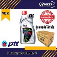 ราคา [COD] [Tiktok]ขายส่ง น้ำมันเครื่องมอเตอร์ไซค์ ปตท แม็กซ์สปีด 4ที ขนาด0.8 ลิตร 10 ขวด Ptt Max Speed 4T SAE40 PTT Motorcycle Oil (1732652270959101910)
