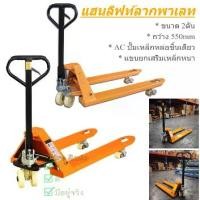 ราคา Hand Pallet แฮนลิฟท์ รถลากพาเลท กระบอกน้ำมันในตัว ด้ามจับยาง ขายกเสริมเหล็กหนา 2ตัน กว้าง 550mm (1732117042383848775)