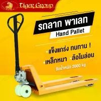 ราคา รถลากพาเลท Hand Pallet รถเข็นใช้ในอุตสาหกรรม จระเข้ลากพาเลท รถลากขนของ รับน้ำหนัก 2000kg (1731840026468255286)