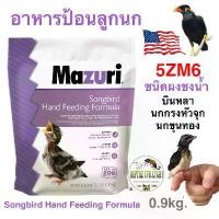 ราคา Mazuri 5ZM6 Songbird Hand Feeding อาหารลูกป้อน นกกินแมลง นกกรงหัวจุก บินหลา กางเขนดง นกเอี้ยง ขุนทอง (1732281305034753305)