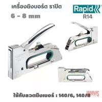 ราคา Rapid เครื่องยิงบอร์ดยิงลวดเส้นหนา RAPID R14 Heavy-Duty Hand Tacker (1729753201356999254)