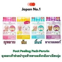 ราคา Foot peeling pack perorin ถุงลอกเท้า 2 คู่ ใน 1 กล่อง จากญี่ปุ่น จัดส่งจากกทม (1732533595526039366)