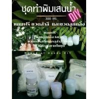 ราคา ็้House of Hand DIY ขุดทำพิมเสนน้ำ 300ml. ทำได้ 60ขวด ของแจก ของชำร่วย เวอร์คชอป โครงงาน ทักษะอาชีพ แถมขวดลูกกลิ้งนวด6ขวด และขวดพลาสติกพร้อมสำลี 12ชุด (1731406856671758442)