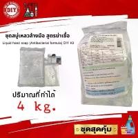 ราคา ชุดทำสบู่เหลวล้างมือ สูตรฆ่าเชื้อ Liquid hand soap DIY Kit (Antibacterial formula ) ทำได้ 4 กก. ประหยัดสุดคุ้ม COD (1732513807807907140)